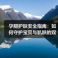 孕期护肤安全指南：如何守护宝贝与肌肤的双重健康（图4）