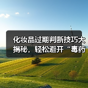 化妆品过期判断技巧大揭秘，轻松避开“毒药”陷阱（图2）
