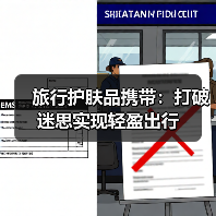 旅行护肤品携带：打破迷思实现轻盈出行