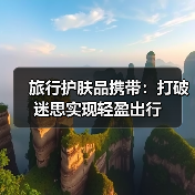 旅行护肤品携带：打破迷思实现轻盈出行（图2）
