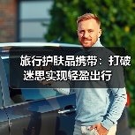 旅行护肤品携带：打破迷思实现轻盈出行（图3）