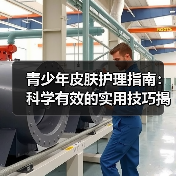 青少年皮肤护理指南：科学有效的实用技巧揭秘（图4）