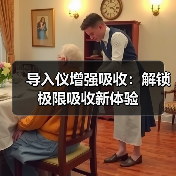 导入仪增强吸收：解锁极限吸收新体验（图4）