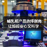 哺乳期产品选择指南：让妈妈安心又科学（图2）