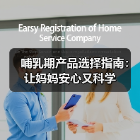 哺乳期产品选择指南：让妈妈安心又科学（图4）