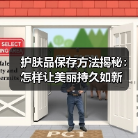 护肤品保存方法揭秘：怎样让美丽持久如新（图2）