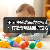 不同肤质洁面选择指南：打造专属洁面护理方案（图2）