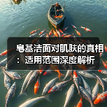 皂基洁面对肌肤的真相:适用范围深度解析(图3) 皂基洁面对肌肤的真相:适用范围深度解析(图3)