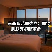 氨基酸洁面优点：解锁肌肤养护新革命（图3）