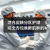 混合皮肤分区护理:实现全方位焕新肌肤的秘密武器(图3) 混合皮肤分区护理:实现全方位焕新肌肤的秘密武器(图3)
