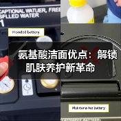 氨基酸洁面优点：解锁肌肤养护新革命