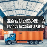 混合皮肤分区护理:实现全方位焕新肌肤的秘密武器(图2) 混合皮肤分区护理:实现全方位焕新肌肤的秘密武器(图2)