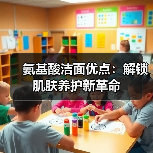 氨基酸洁面优点：解锁肌肤养护新革命（图2）