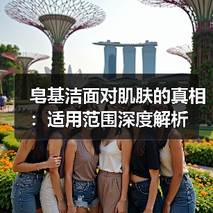皂基洁面对肌肤的真相:适用范围深度解析(图4) 皂基洁面对肌肤的真相:适用范围深度解析(图4)