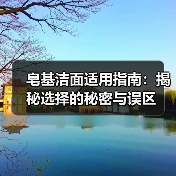 皂基洁面适用指南:揭秘选择的秘密与误区(图3) 皂基洁面适用指南:揭秘选择的秘密与误区(图3)