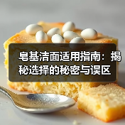 皂基洁面适用指南:揭秘选择的秘密与误区(图4) 皂基洁面适用指南:揭秘选择的秘密与误区(图4)