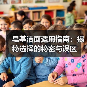 皂基洁面适用指南：揭秘选择的秘密与误区