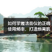 如何掌握洁面仪的正确使用频率,打造焕亮肌肤?(图2) 如何掌握洁面仪的正确使用频率,打造焕亮肌肤?(图2)