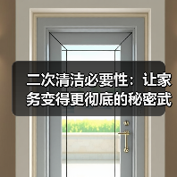 二次清洁必要性:让家务变得更彻底的秘密武器(图4) 二次清洁必要性:让家务变得更彻底的秘密武器(图4)