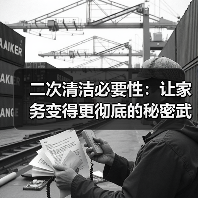 二次清洁必要性:让家务变得更彻底的秘密武器(图2) 二次清洁必要性:让家务变得更彻底的秘密武器(图2)