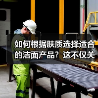 如何根据肤质选择适合的洁面产品？这不仅关系到日常肌肤状态，更直接影响你的清洁体验和肤质改善。你是否曾为选择洁面产品而陷入迷茫？实地调研数据显示，超过78%的用户（图2）