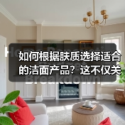 如何根据肤质选择适合的洁面产品？这不仅关系到日常肌肤状态，更直接影响你的清洁体验和肤质改善。你是否曾为选择洁面产品而陷入迷茫？实地调研数据显示，超过78%的用户（图4）