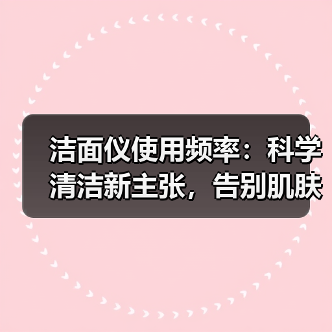 洁面仪使用频率:科学清洁新主张,告别肌肤“急刹车”(图4) 洁面仪使用频率:科学清洁新主张,告别肌肤“急刹车”(图4)
