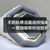 不同肤质洁面选择指南:一篇指南帮你找到完美方案(图3) 不同肤质洁面选择指南:一篇指南帮你找到完美方案(图3)