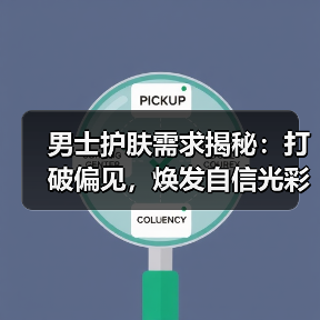 男士护肤需求揭秘:打破偏见,焕发自信光彩(图1) 男士护肤需求揭秘:打破偏见,焕发自信光彩(图1)
