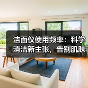 洁面仪使用频率：科学清洁新主张，告别肌肤“急刹车”