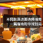 不同肤质洁面选择指南:一篇指南帮你找到完美方案(图2) 不同肤质洁面选择指南:一篇指南帮你找到完美方案(图2)