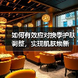 如何有效应对换季护肤调整，实现肌肤焕新