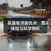 氨基酸洁面优点：真实体验与科学解析
