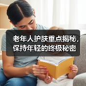 老年人护肤重点揭秘,保持年轻的终极秘密(图4) 老年人护肤重点揭秘,保持年轻的终极秘密(图4)