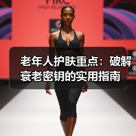 老年人护肤重点：破解衰老密钥的实用指南