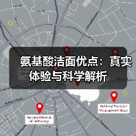 氨基酸洁面优点:真实体验与科学解析(图3) 氨基酸洁面优点:真实体验与科学解析(图3)