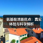 氨基酸洁面优点:真实体验与科学解析(图4) 氨基酸洁面优点:真实体验与科学解析(图4)