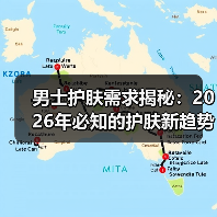 男士护肤需求揭秘:2026年必知的护肤新趋势(图3) 男士护肤需求揭秘:2026年必知的护肤新趋势(图3)