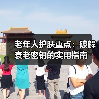 老年人护肤重点:破解衰老密钥的实用指南(图3) 老年人护肤重点:破解衰老密钥的实用指南(图3)