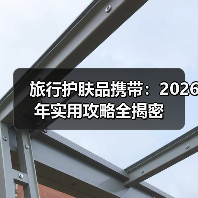 旅行护肤品携带：2026年实用攻略全揭密（图4）