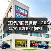 旅行护肤品携带：2026年实用攻略全揭密（图3）