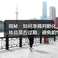 揭秘：如何准确判断化妆品是否过期，避免肌肤伤害
