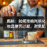 揭秘:如何准确判断化妆品是否过期,避免肌肤伤害(图4) 揭秘:如何准确判断化妆品是否过期,避免肌肤伤害(图4)