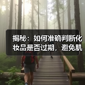揭秘:如何准确判断化妆品是否过期,避免肌肤伤害(图3) 揭秘:如何准确判断化妆品是否过期,避免肌肤伤害(图3)