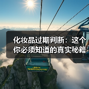 化妆品过期判断:这个你必须知道的真实秘籍(图4) 化妆品过期判断:这个你必须知道的真实秘籍(图4)