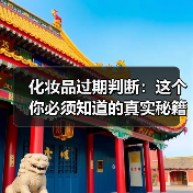 化妆品过期判断:这个你必须知道的真实秘籍(图2) 化妆品过期判断:这个你必须知道的真实秘籍(图2)