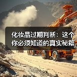 化妆品过期判断:这个你必须知道的真实秘籍(图3) 化妆品过期判断:这个你必须知道的真实秘籍(图3)