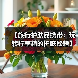 【旅行护肤品携带:玩转行李箱的护肤秘籍】(图2) 【旅行护肤品携带:玩转行李箱的护肤秘籍】(图2)
