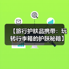 【旅行护肤品携带:玩转行李箱的护肤秘籍】(图3) 【旅行护肤品携带:玩转行李箱的护肤秘籍】(图3)