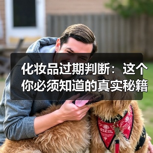 化妆品过期判断：这个你必须知道的真实秘籍